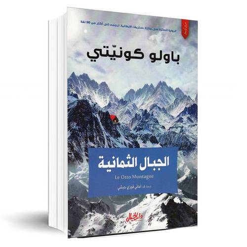 الجبال الثمانية:باولو كونيتي