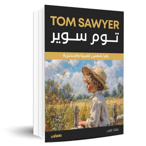 توم سوير - مارك توين