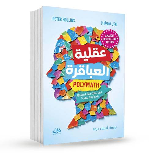 عقلية العباقرة:بيتر هولينز