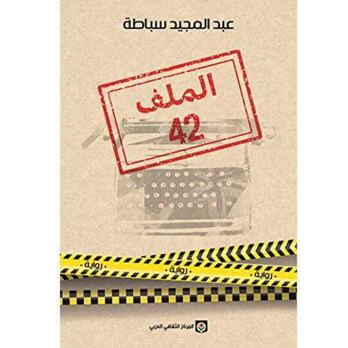 الملف 42: عبد المجيد سباطة