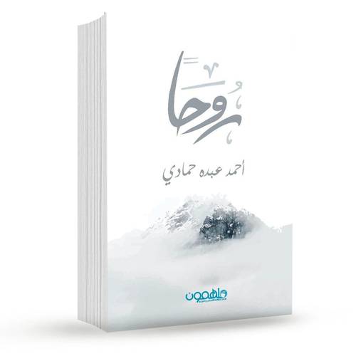 روحا:احمد حمادي