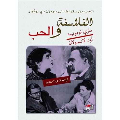 الفلاسفة والحب؛ من سقراط إلى سيمون دي بوفوار