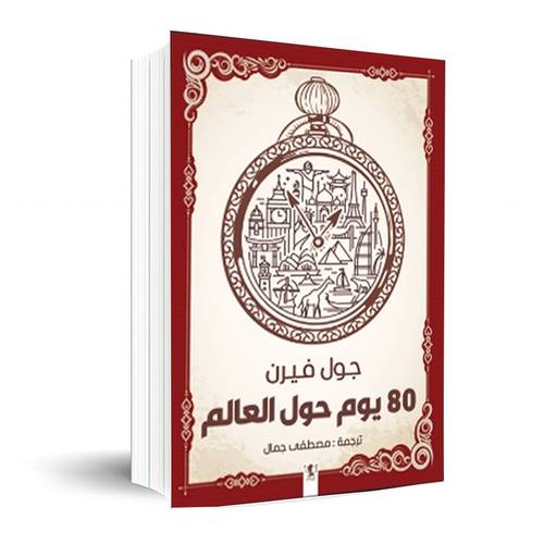 حول العالم 80 يوم  :جول فيرن