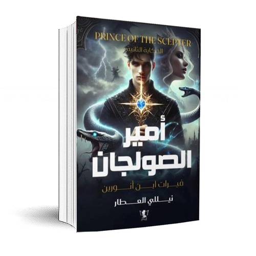 أمير الصولجان:نيللي العطار