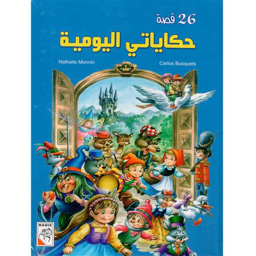 26 قصة حكاياتي اليومية
