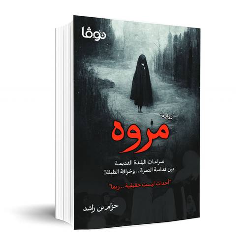 مروه : صراعات البلدة القديمة بين قداسة التمرة .. وخرافة الطبلة! :حزام بن راشد