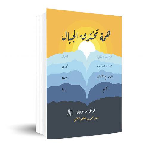 همة تخترق الجبال : حسين محمد عبد العظيم البقشي