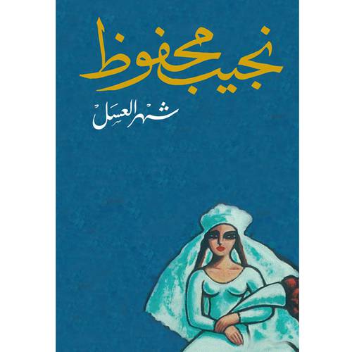شهر العسل - نجيب محفوظ