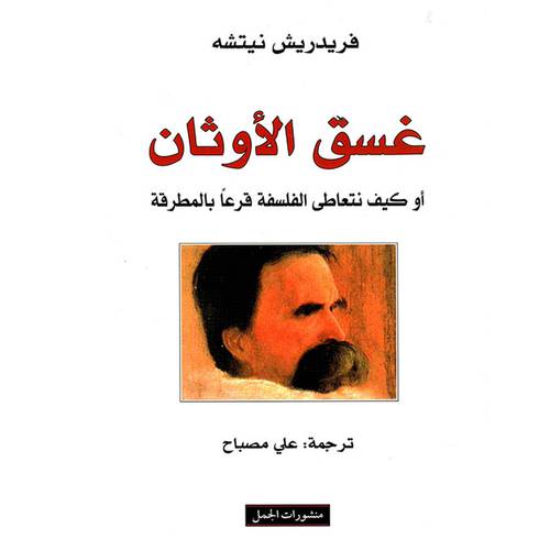 غسق الأوثان أو كيف نتعاطى الفلسفة قرعاً بالمطرقة 
