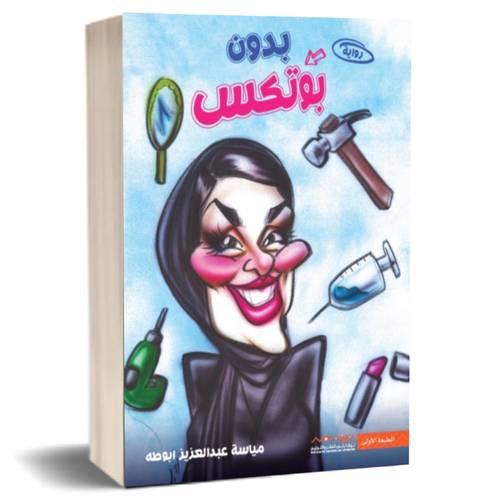بدون بوتكس:مياسة عبدالعزيز ابوطه