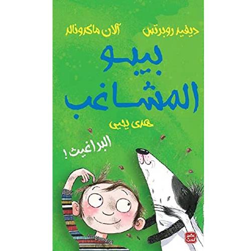 بيبو المشاغب- البراغيث:هدى يحيى