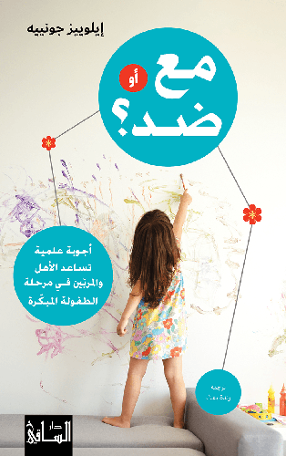 مع أو ضد؟ أجوبة علمية تساعد الأهل والمربّين في مرحلة الطفولة المبكّرة:إيلوييز جونييه