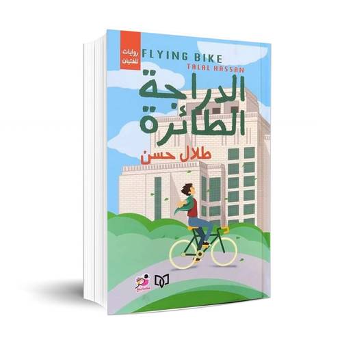 الدراجة الطائرة:طلال حسين