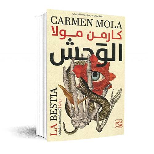 الوحش : كارمن مولا 