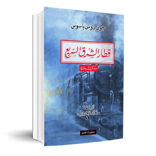 قطار الشرق السريع -مذكرات رحلة:جون دوس باسوس