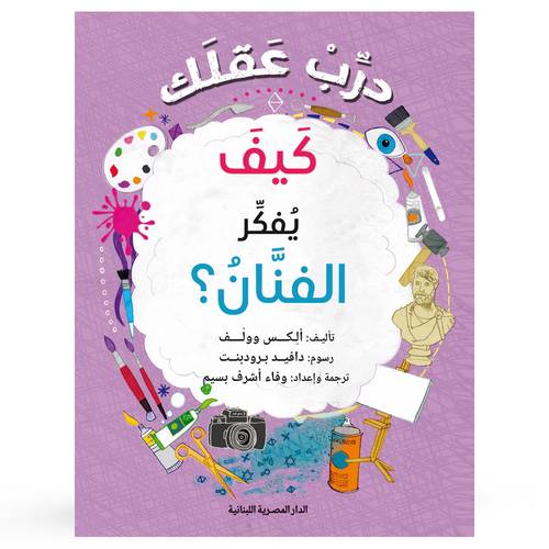 درب عقلك كيف يفكر الفنان : ألكس وولف