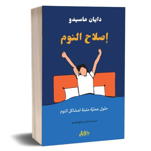 اصلاح النوم :دايان ماسيدو 