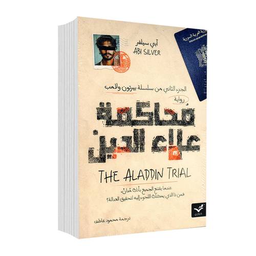 محاكمة علاء الدين(الجزء الثاني من سلسلة بيرتون ولامب):آبي سيلفر