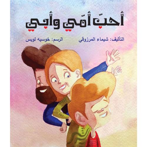 أحب أمي وأبي:شيماء المرزوقي 
