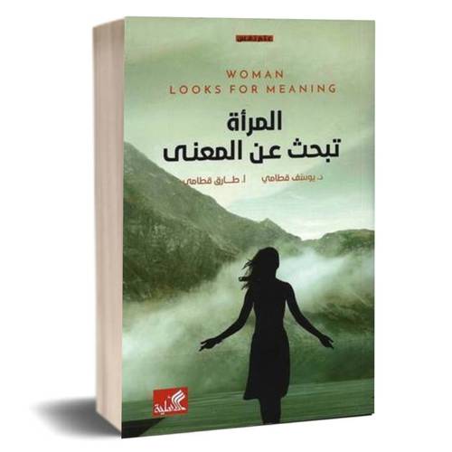 المرأة تبحث عن المعنى :يوسف قطامي