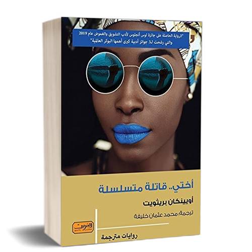 اختي قاتلة متسلسلة:للكاتب:أويينكان بريثويت