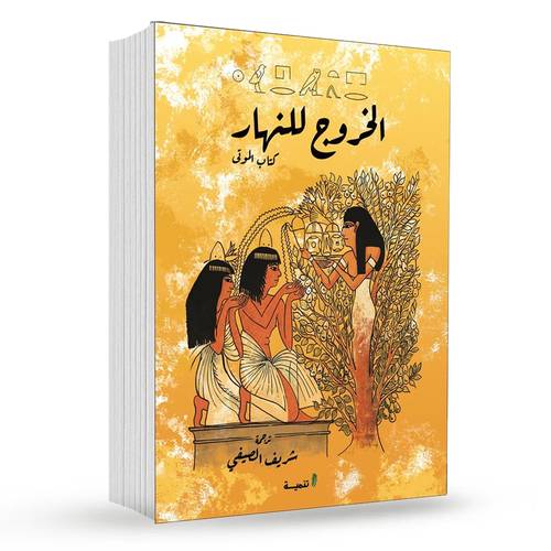 الخروج للنهار : شريف الصيفي