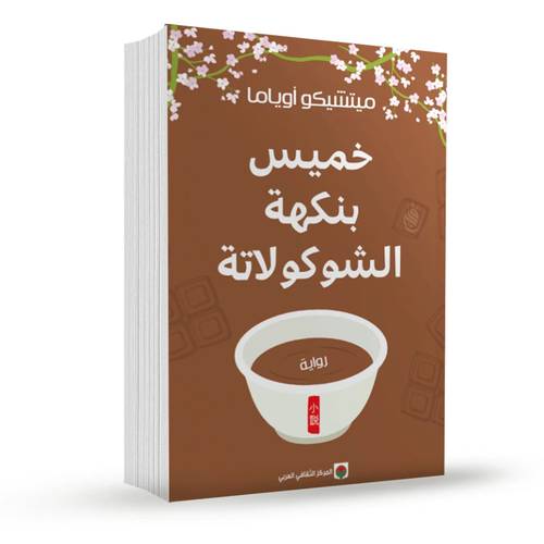 خميس بنكهة الشوكولاتة:ميتشيكو أوياما