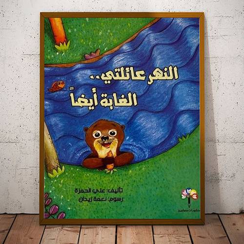النهر عائلتي .. الغابة أيضا :تأليف:علي الحمزة