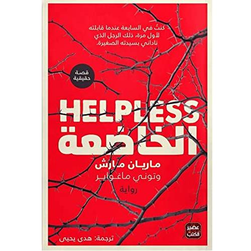 الخاضعة :هدى يحيى 