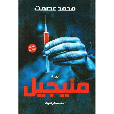 ‎منيجيل معسكر الموت‎ 