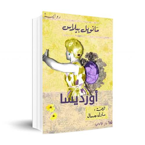أورديسا: مانويل بيلاس
