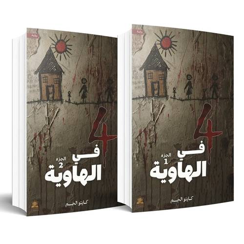 4 في الهاوية ( 1/2): كايتو الجم