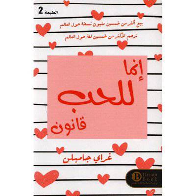 ‎انما للحب قانون‎ - غراي جامبلن