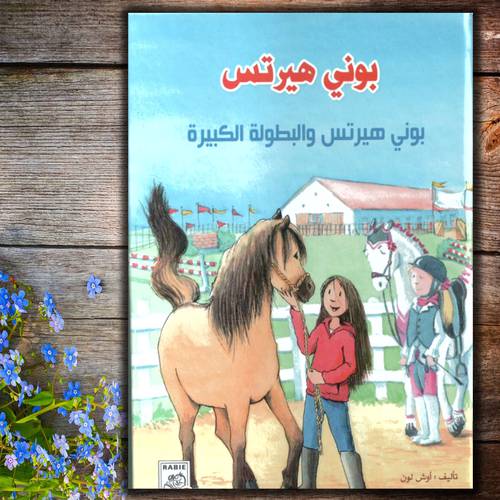 بوني هيرتس (بوني هيرتس والبطولة الكبيرة)