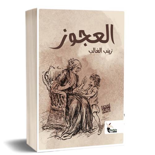 العجوز : زينب الغالب