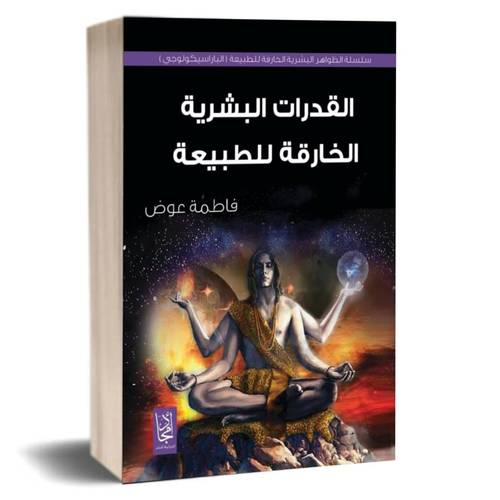 القدرات البشرية الخارقة للطبيعة :فاطمة عوض