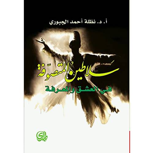سلاطين المتصوفة في العشق والمعرفة