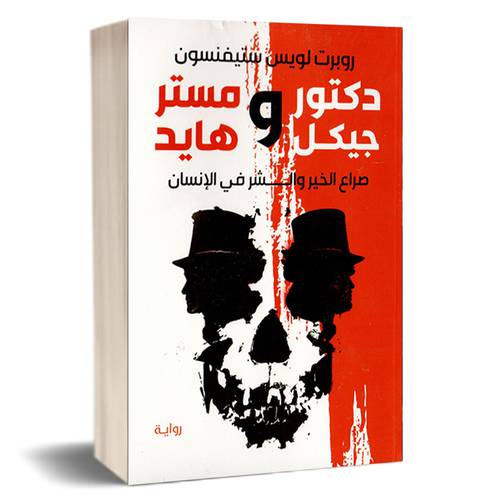 دكتور و مستر جيكل و هايد : روبرت لويس ستيفنسون