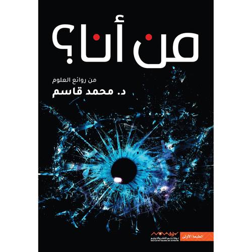 من أنا ؟ - محمد قاسم