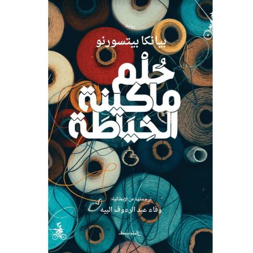 حلم ماكينة الخياطة : بيانكا بيتسورنو