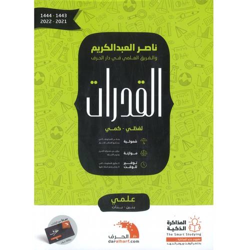 القدرات 2021-2022- (لفظي-كمي) ناصر العبدالكريم ( علمي - بنين - بنات)