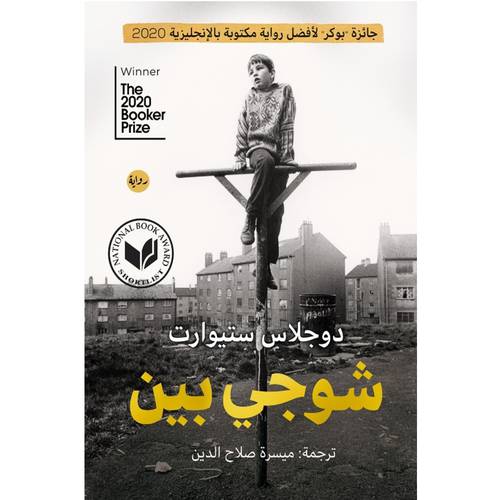 شوجي بين