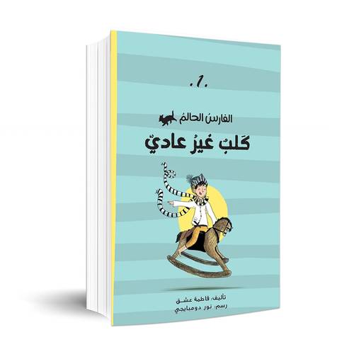الفارس الحالم – كلب غير عادي(1) فاطمة عشق