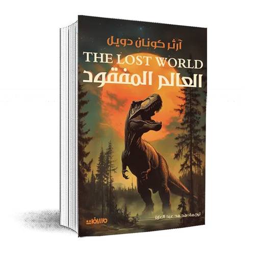 العالم المفقود: آرثر كونان دويل