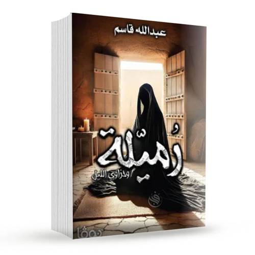 رميلة:عبد الله قاسم