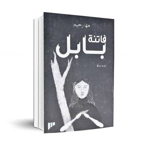 فاتنة بابل:مها رحيم