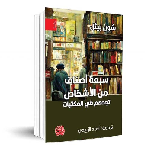 سبعة أصناف من الأشخاص تجدهم في المكتبات :شون بيثل