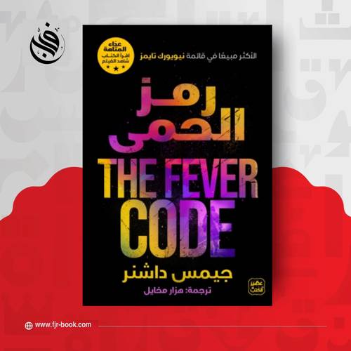 رمز الحمى ( The Fever Code ) : جيمس داشنر