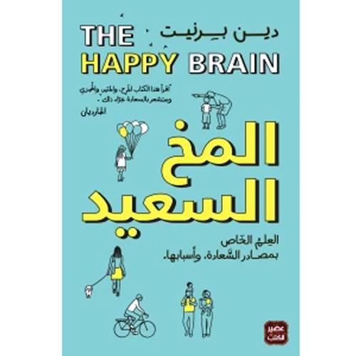 المخ السعيد : دين برنيت