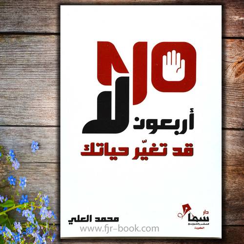 40 اربعون لا قد تغيير حياتك
